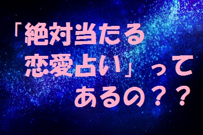 無料 恋愛占い 恋愛占いペナル｜当たる完全無料占い